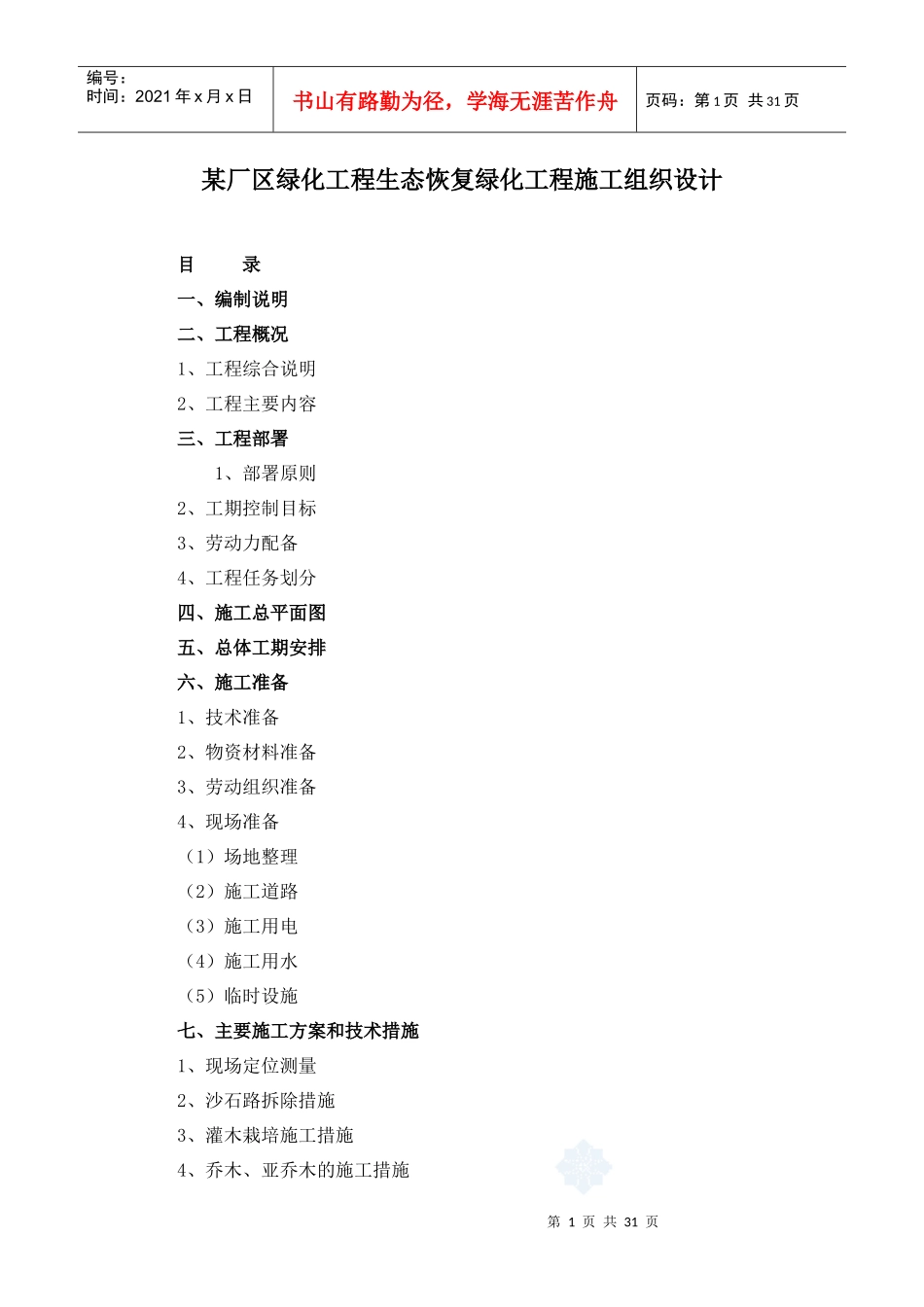 某厂区绿化工程生态恢复绿化工程施工组织设计（DOC 32页）_第1页
