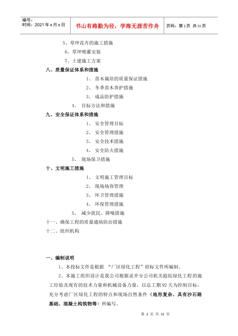某厂区绿化工程生态恢复绿化工程施工组织设计（DOC 32页）_第2页