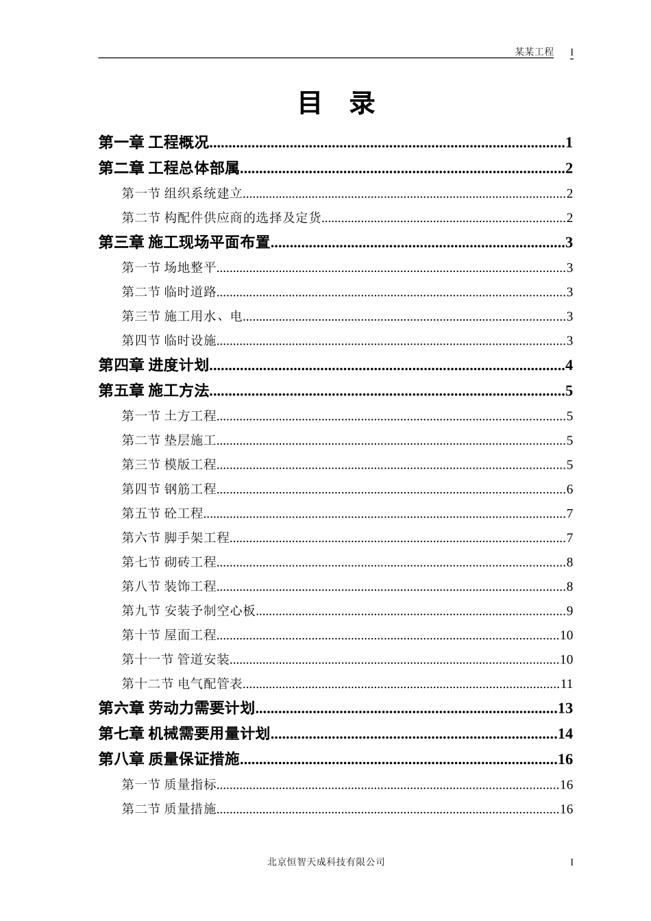 某派出所办公楼工程施工组织设计方案(DOC23页)_第1页