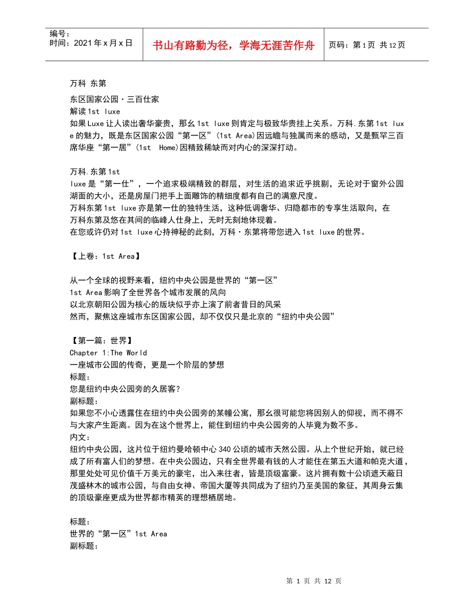 某地产东第楼书文案_第1页