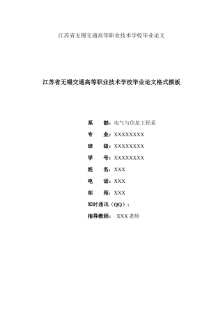 江苏省无锡交通高等职业技术学校毕业论文