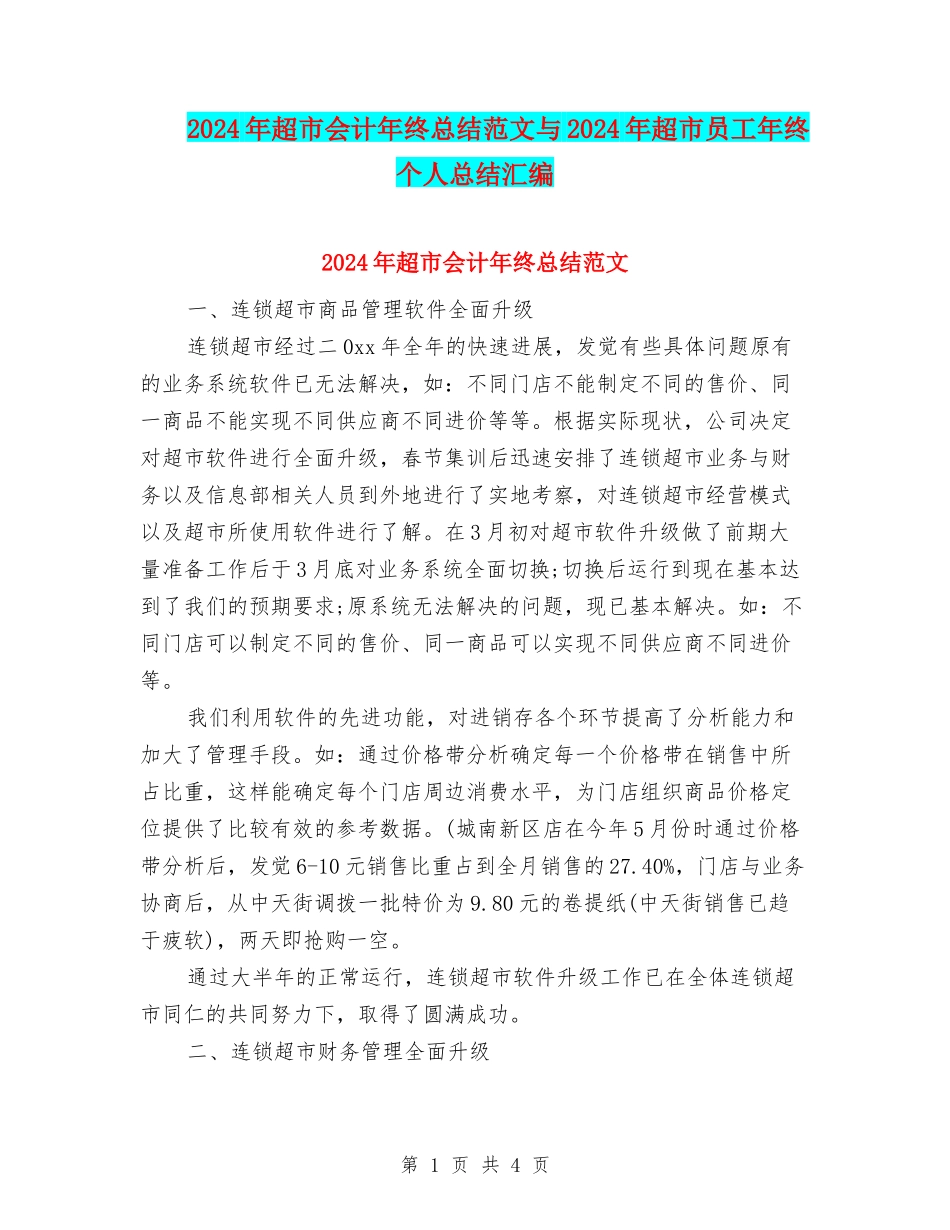 2024年超市会计年终总结范文与2024年超市员工年终个人总结汇编_第1页