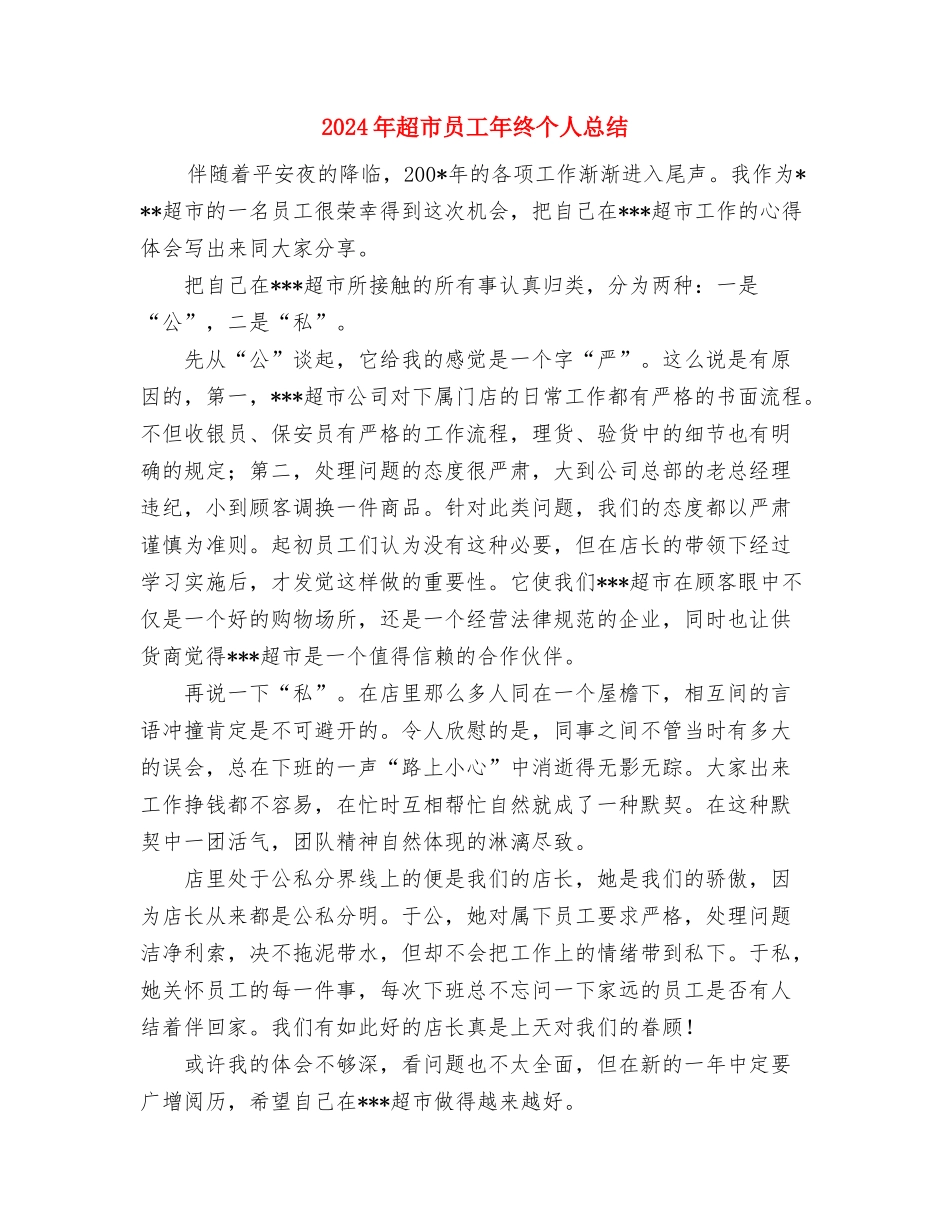 2024年超市会计年终总结范文与2024年超市员工年终个人总结汇编_第3页