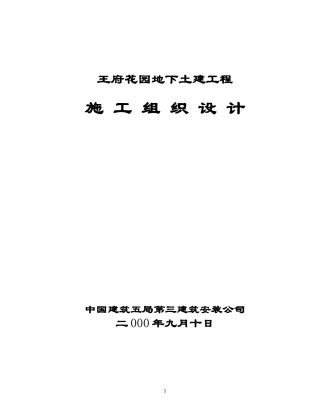 某花园住宅小区地下土建工程施工组织设计