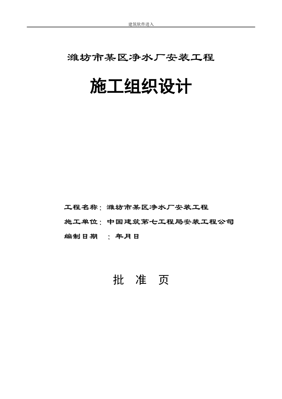潍坊市某区净水厂安装工程施工组织设计_第1页