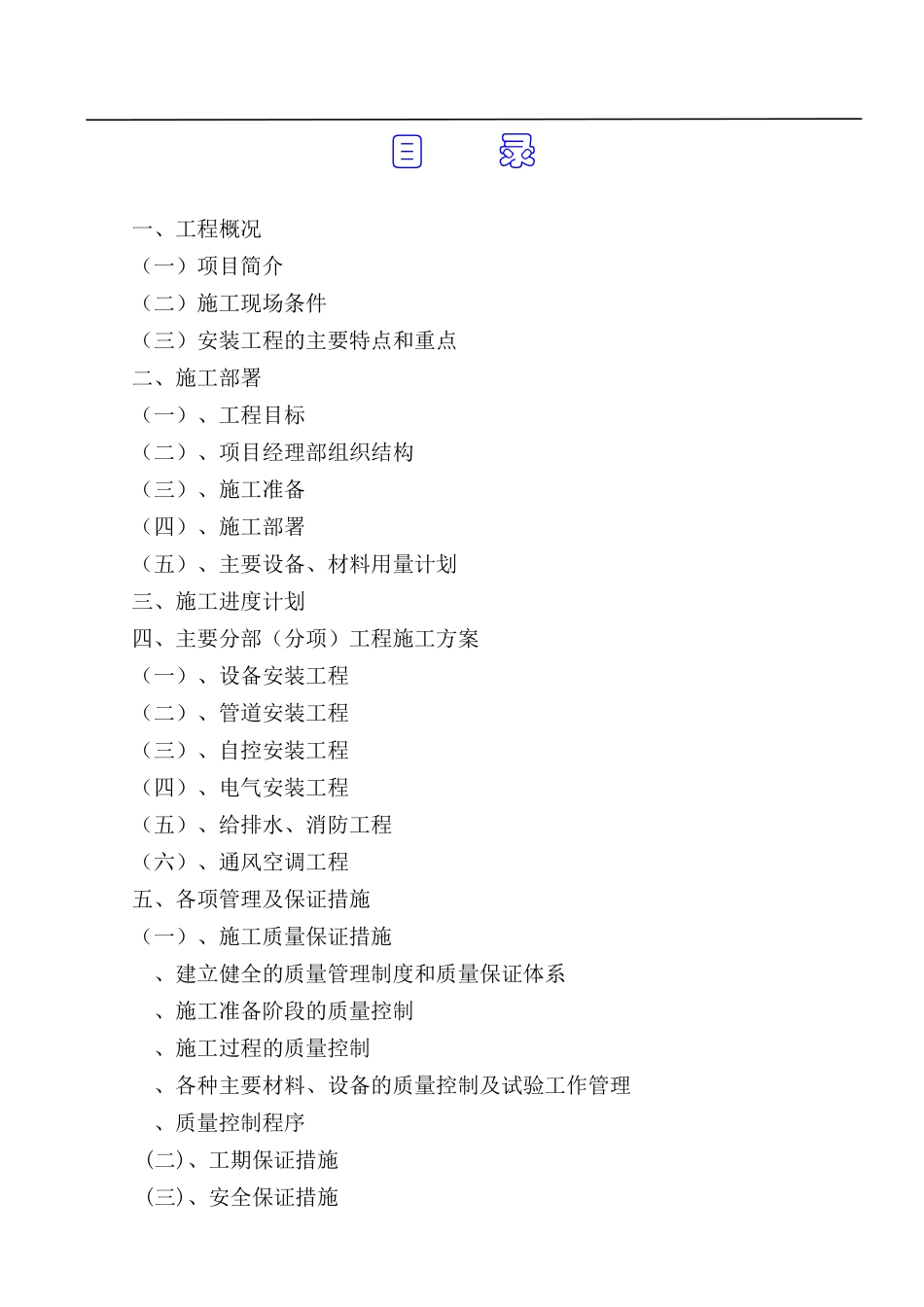 潍坊市某区净水厂安装工程施工组织设计_第3页
