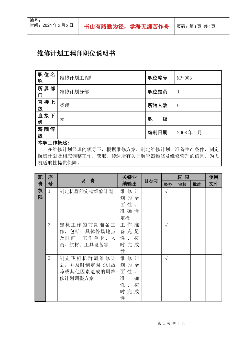 物流公司维修计划工程师职位说明书及关键绩效标准_第1页