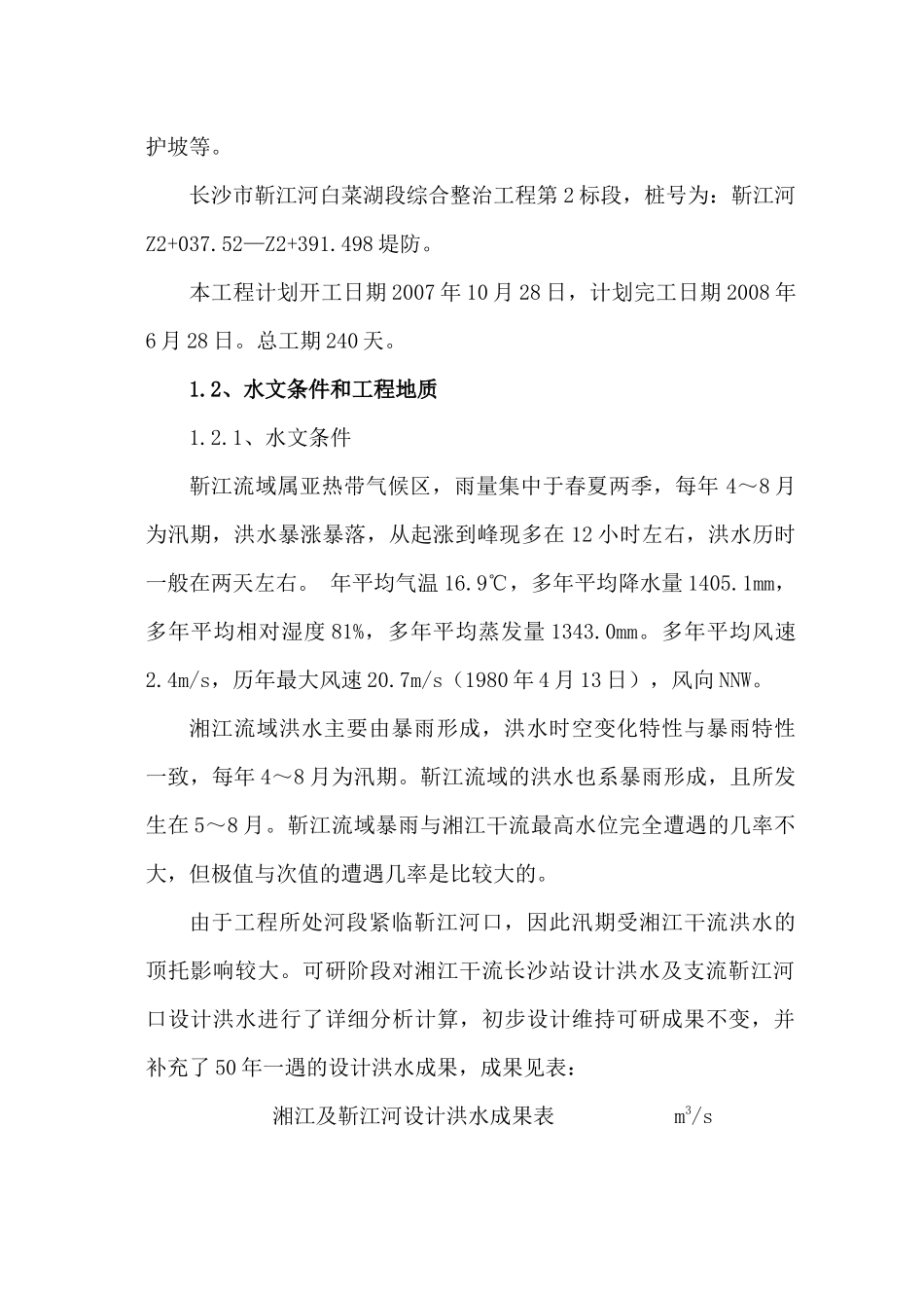 河道治理工程施工组织设计方案解析_第3页