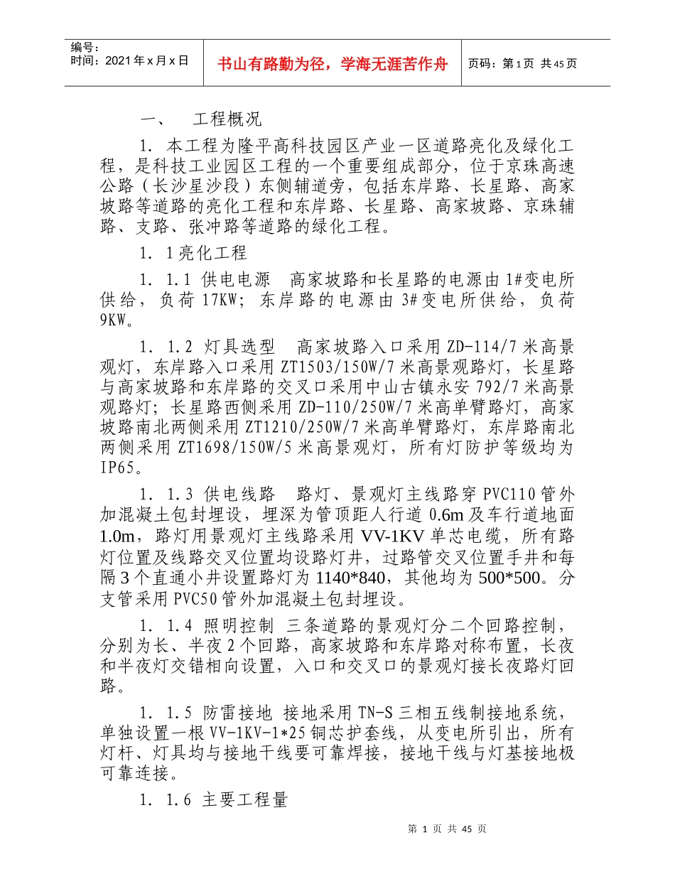 某绿化亮化工程施工方案-技术标_第1页