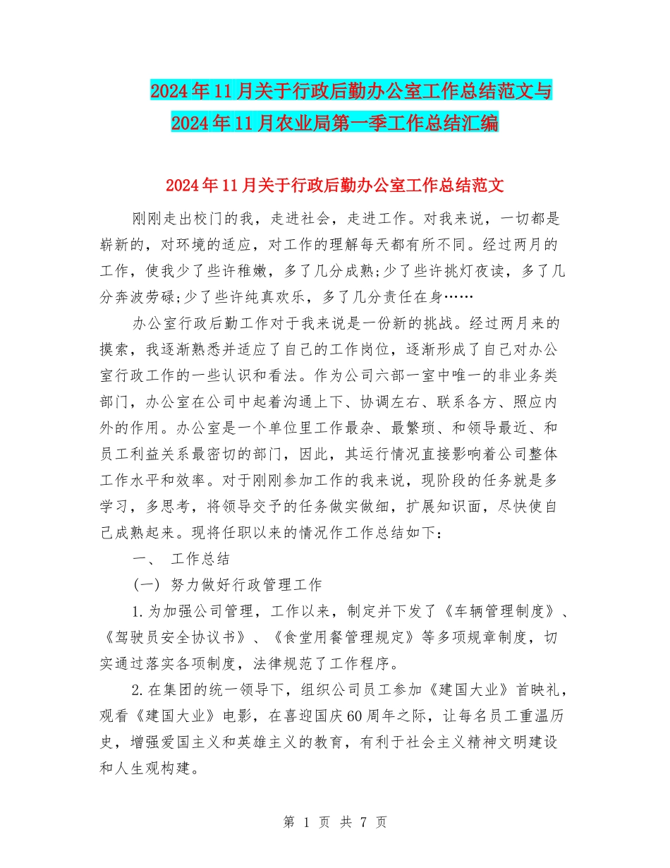 2024年11月关于行政后勤办公室工作总结范文与2024年11月农业局第一季工作总结汇编_第1页