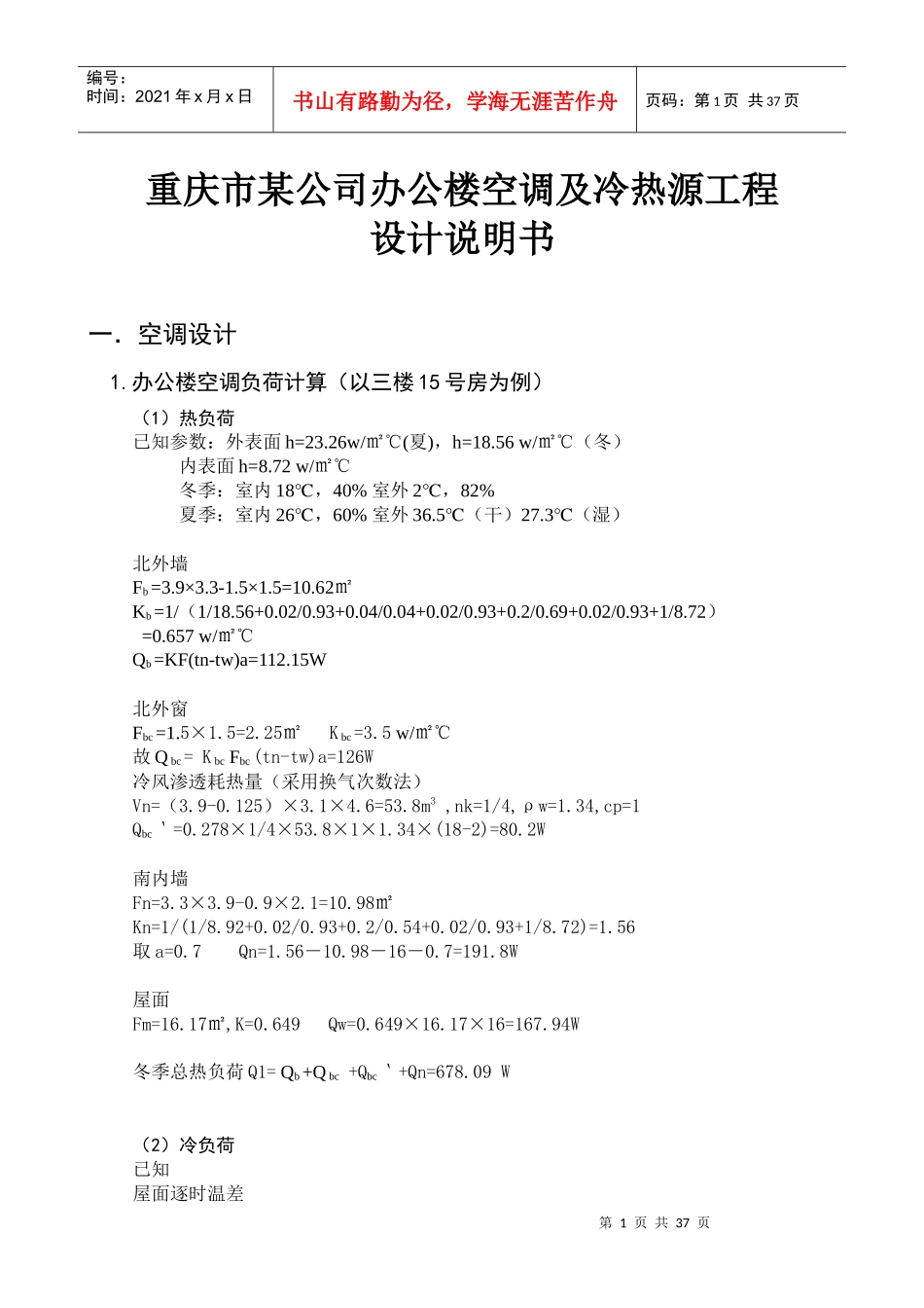 某公司办公楼空调及冷热源工程设计_第1页