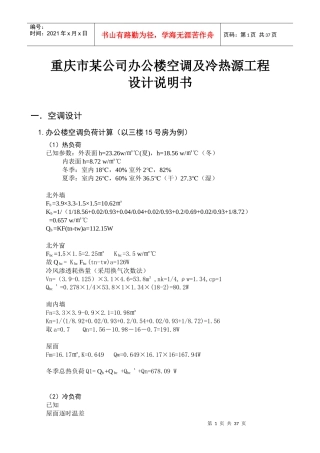 某公司办公楼空调及冷热源工程设计