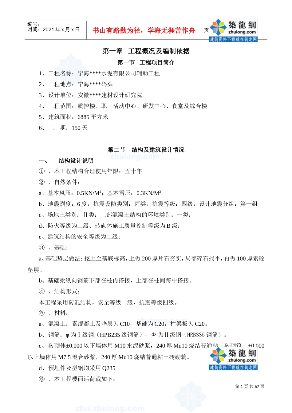某水泥厂辅房工程施工组织设计（食堂综合楼）(DOC67页)_第1页