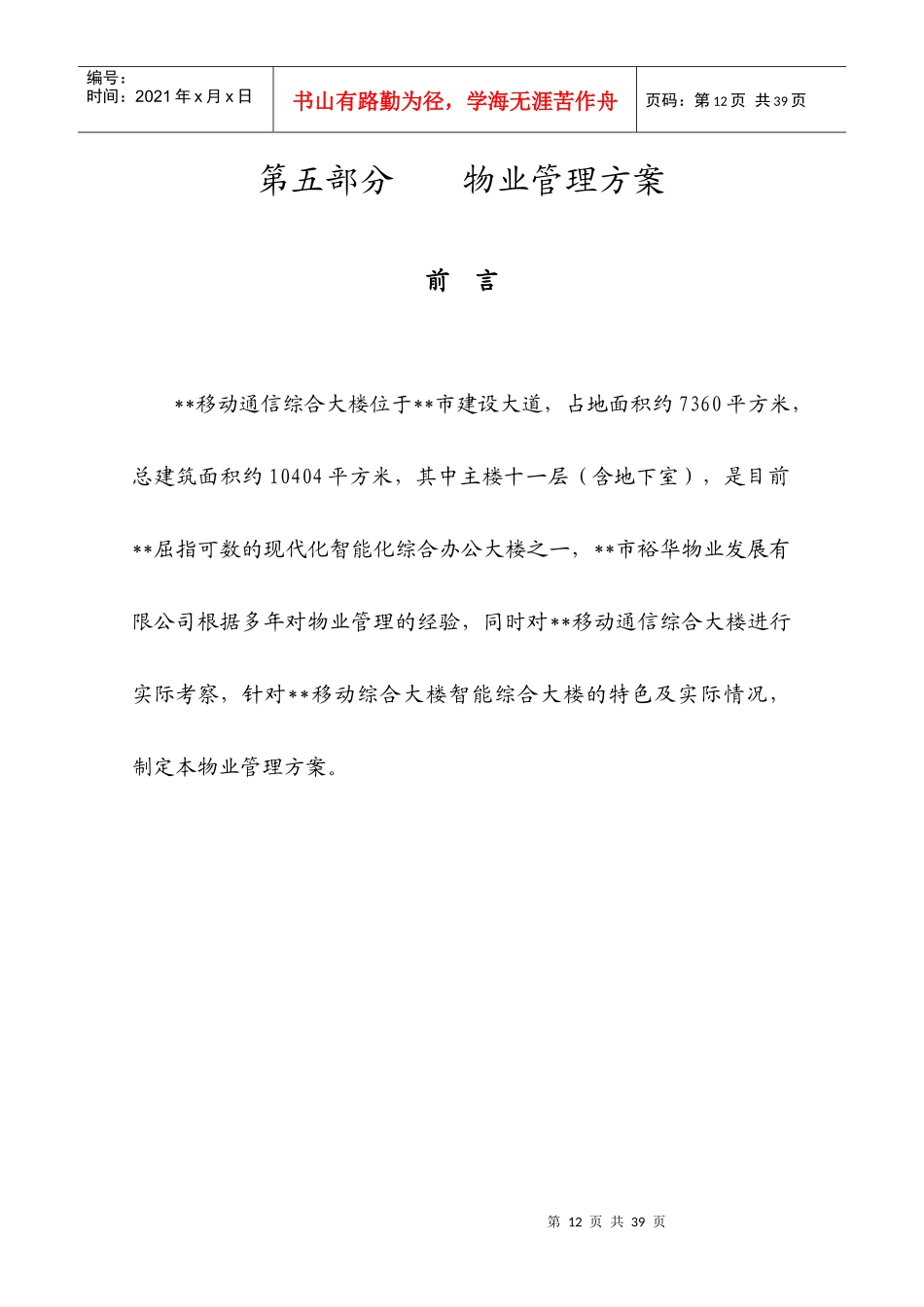 某市移动通信综合大楼物业管理方案（DOC 30页）_第1页