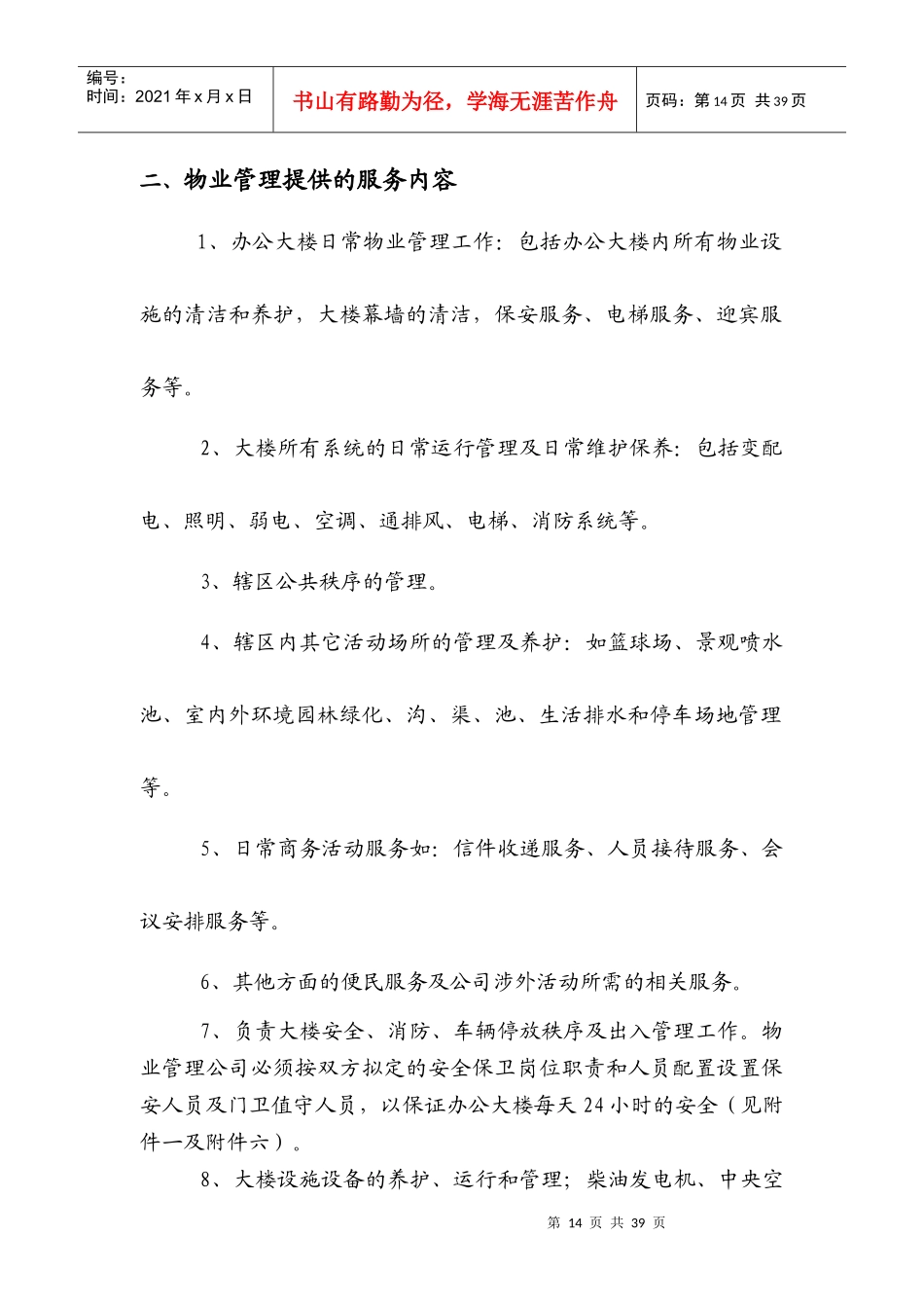 某市移动通信综合大楼物业管理方案（DOC 30页）_第3页