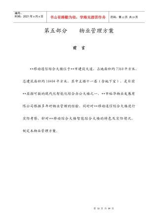 某市移动通信综合大楼物业管理方案（DOC 30页）