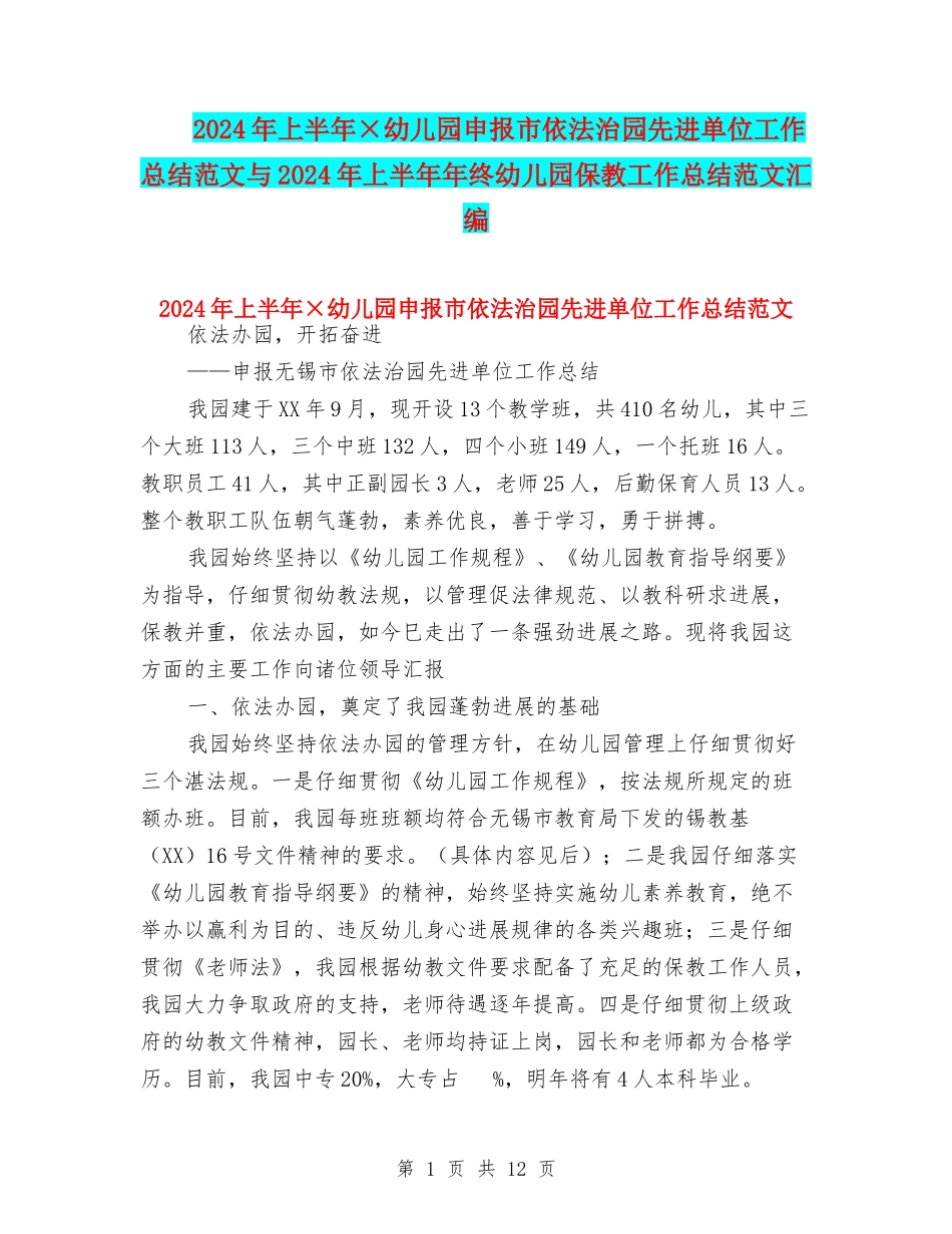2024年上半年×幼儿园申报市依法治园先进单位工作总结范文与2024年上半年年终幼儿园保教工作总结范文汇编_第1页