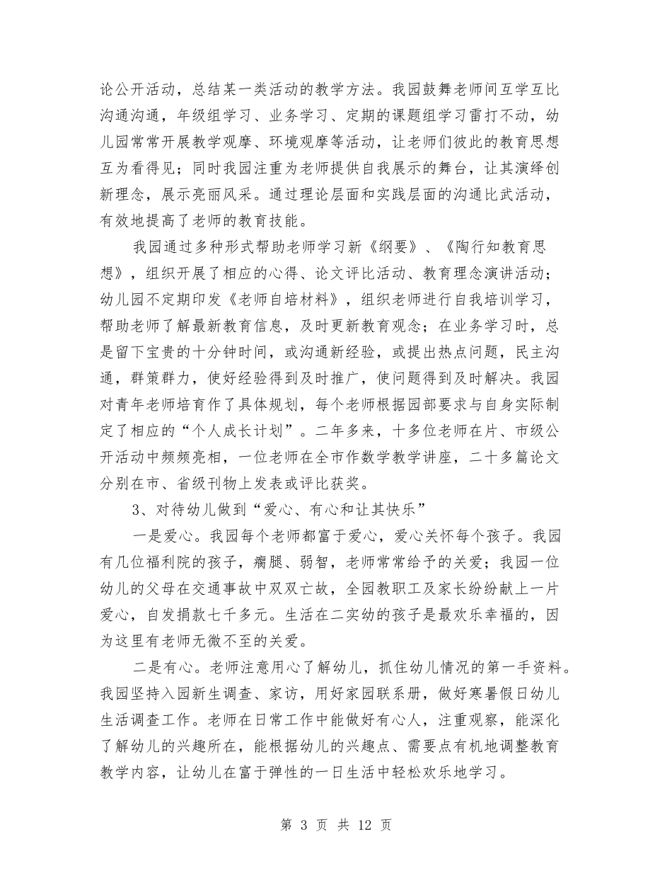 2024年上半年×幼儿园申报市依法治园先进单位工作总结范文与2024年上半年年终幼儿园保教工作总结范文汇编_第3页