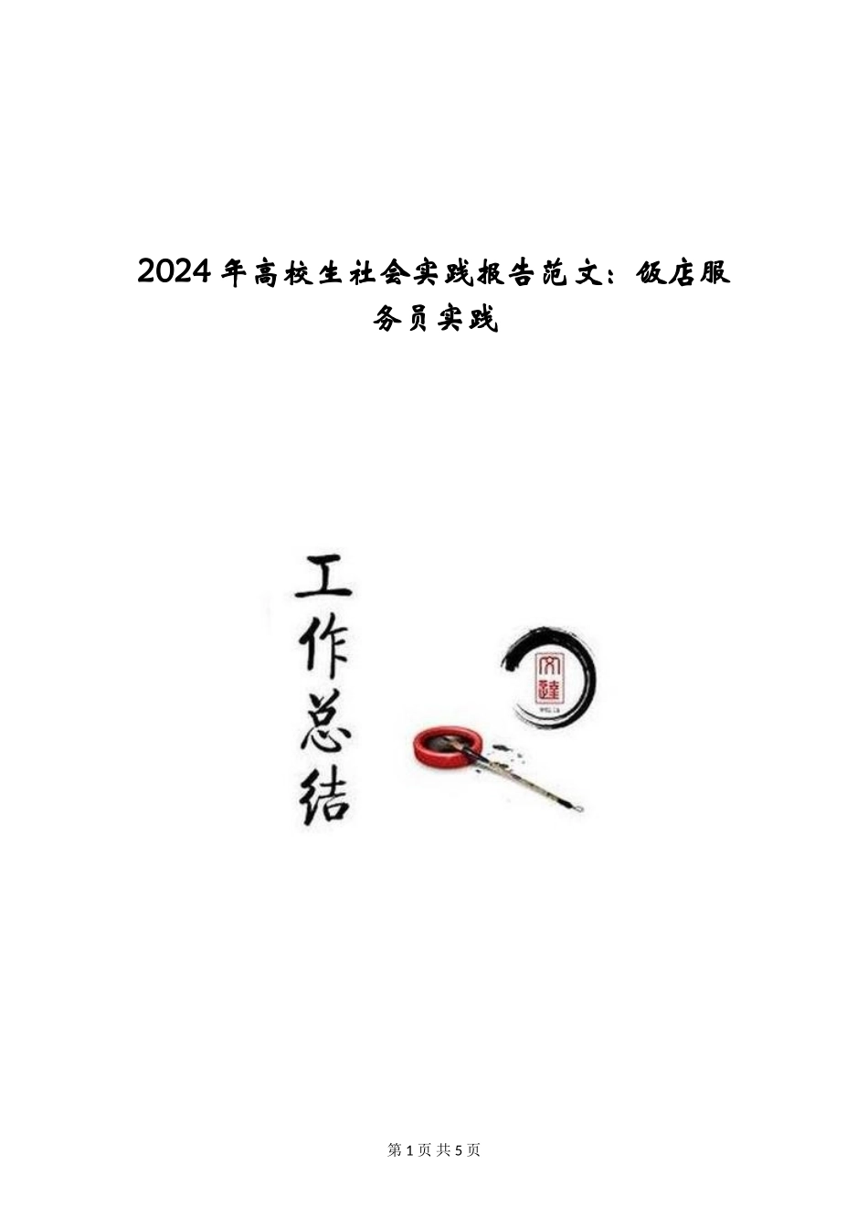 2024年大学生社会实践报告范文：饭店服务员实践_第1页