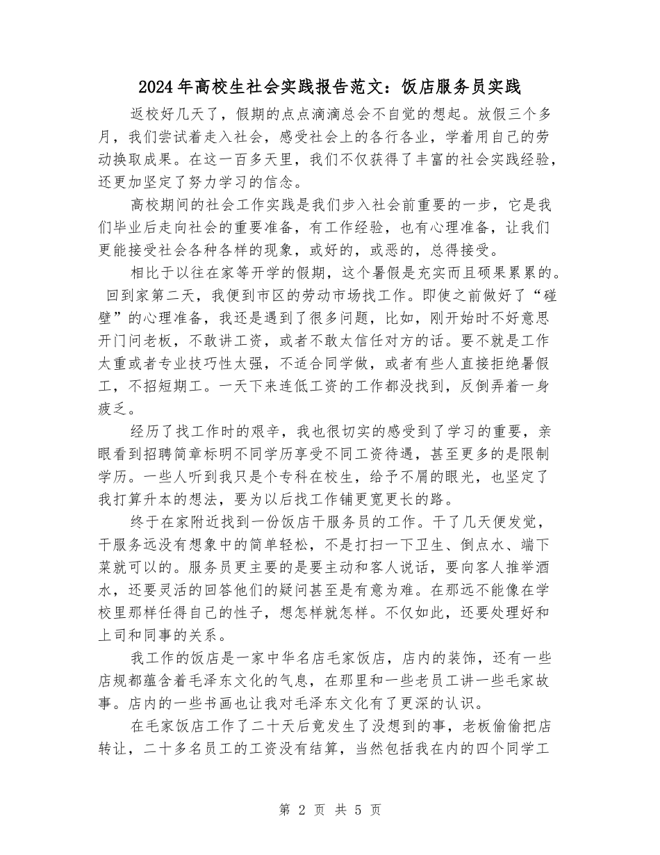 2024年大学生社会实践报告范文：饭店服务员实践_第2页