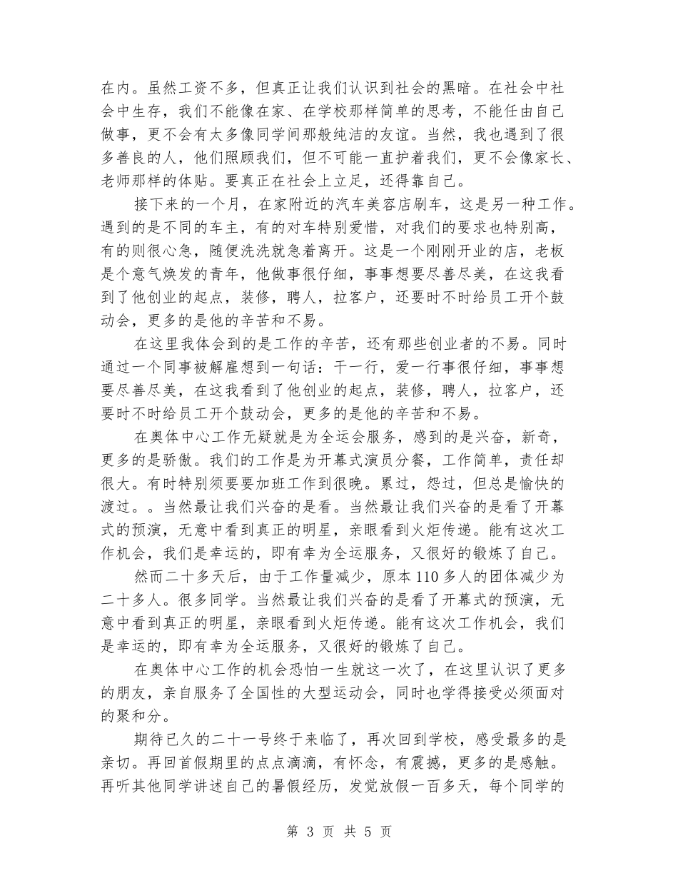 2024年大学生社会实践报告范文：饭店服务员实践_第3页
