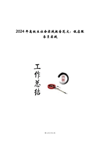 2024年大学生社会实践报告范文：饭店服务员实践