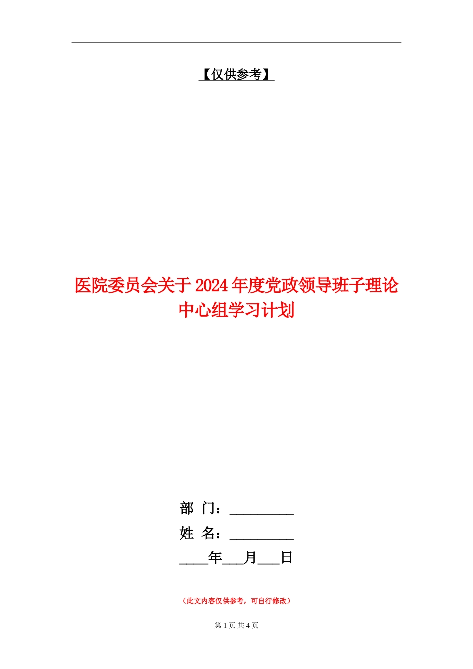 医院委员会关于2024年度党政领导班子理论中心组学习计划_第1页
