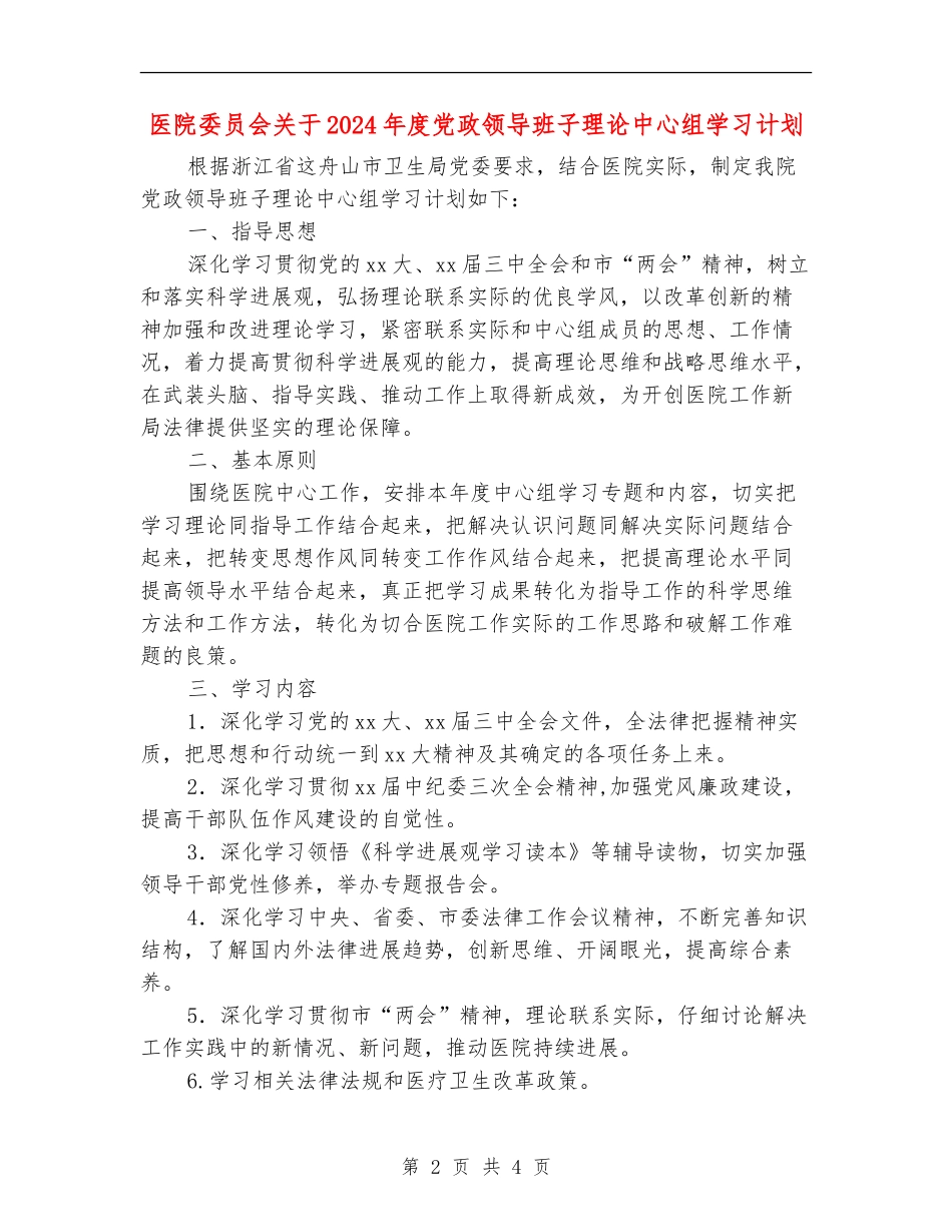 医院委员会关于2024年度党政领导班子理论中心组学习计划_第2页