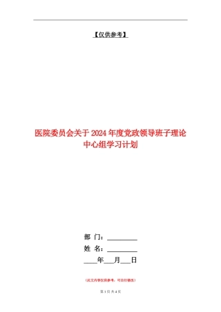 医院委员会关于2024年度党政领导班子理论中心组学习计划