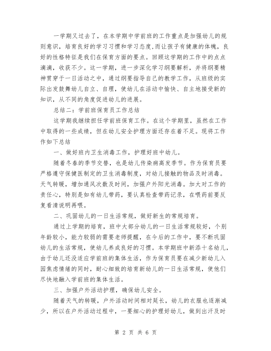 2024学前班保育员工作总结范文三篇与2024学年幼儿园小班个人工作总结汇编_第2页