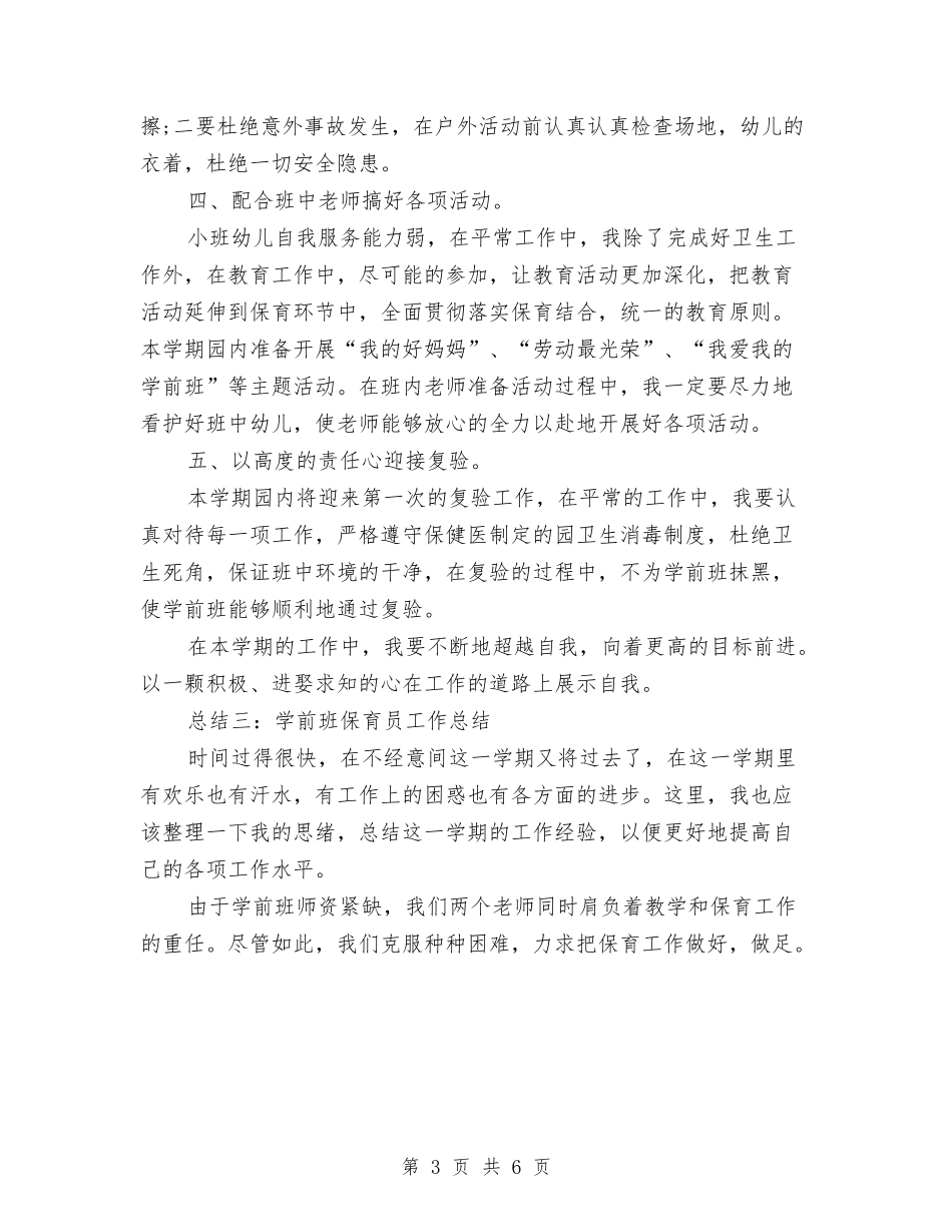2024学前班保育员工作总结范文三篇与2024学年幼儿园小班个人工作总结汇编_第3页