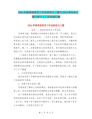 2024学前班保育员工作总结范文三篇与2024学年幼儿园小班个人工作总结汇编