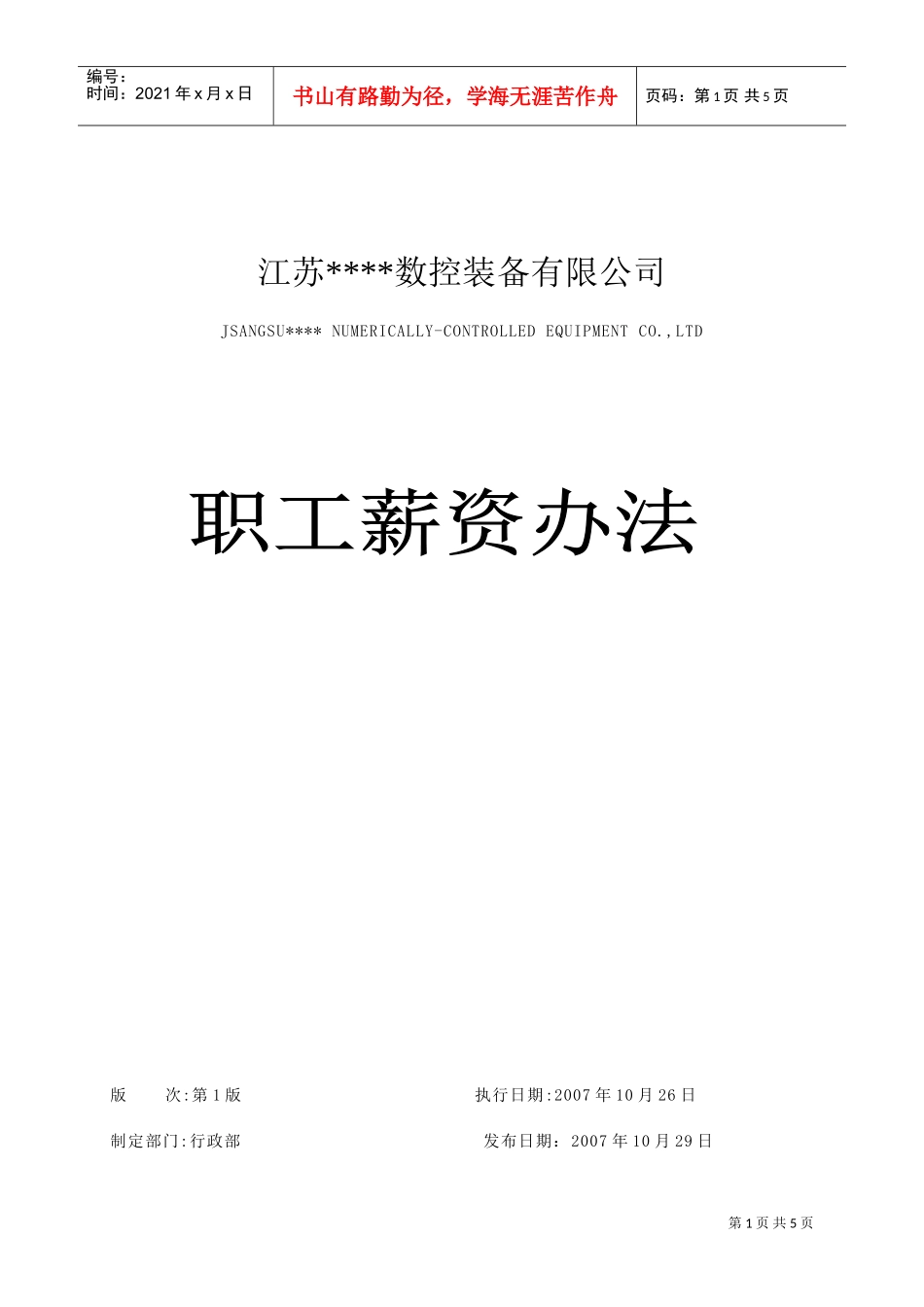 某某数控装备公司职工薪资方法_第1页