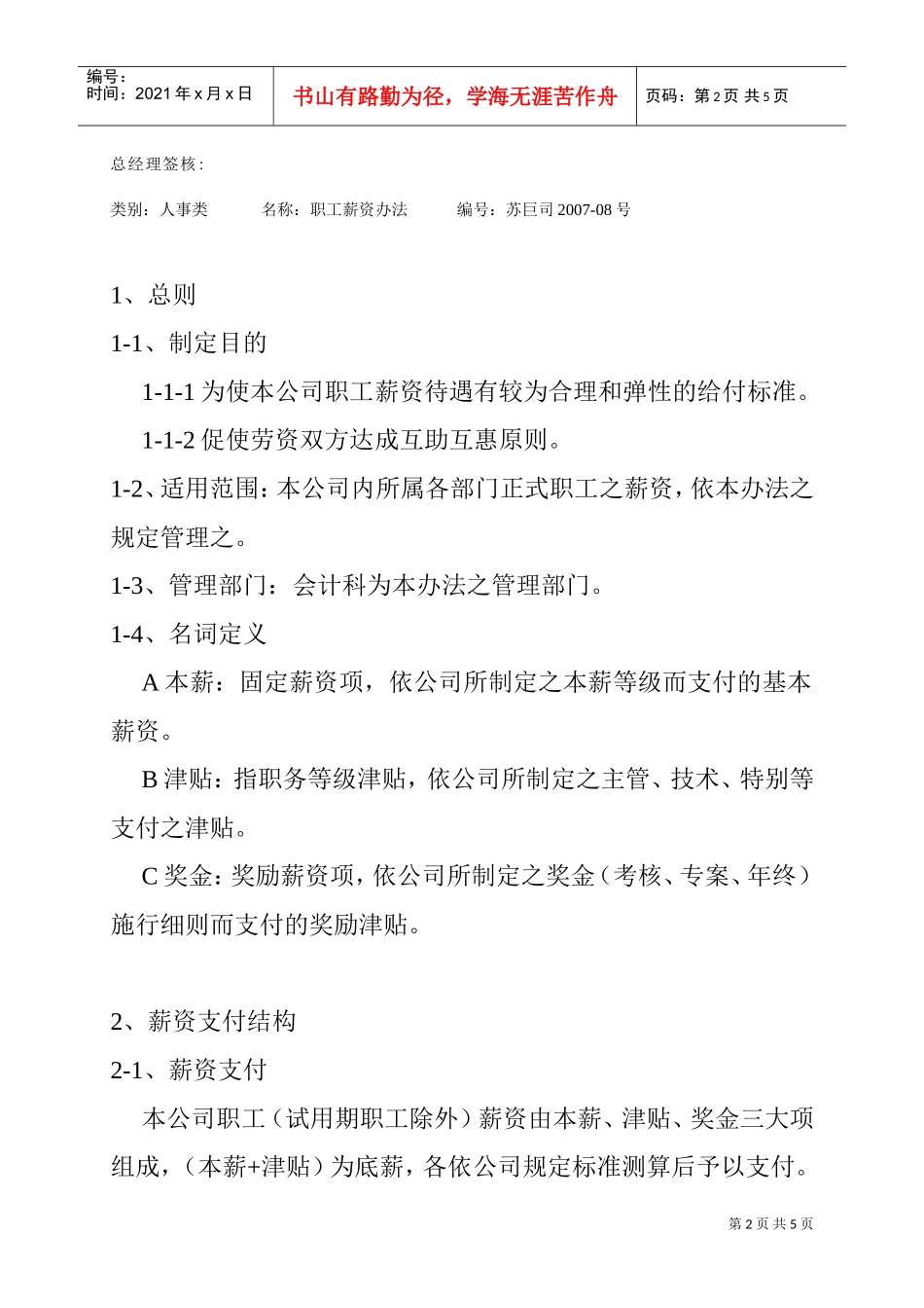 某某数控装备公司职工薪资方法_第2页