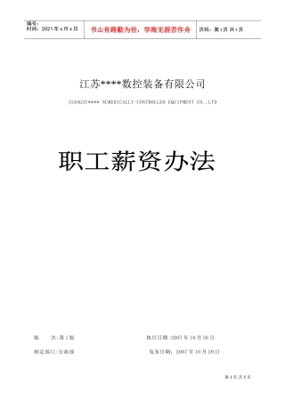 某某数控装备公司职工薪资方法