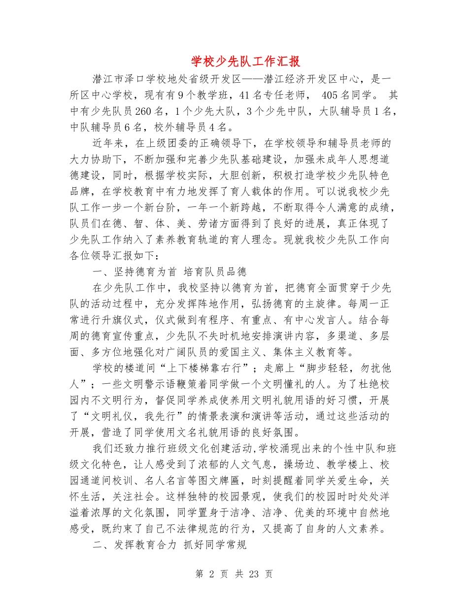 小学少先队工作汇报_第2页