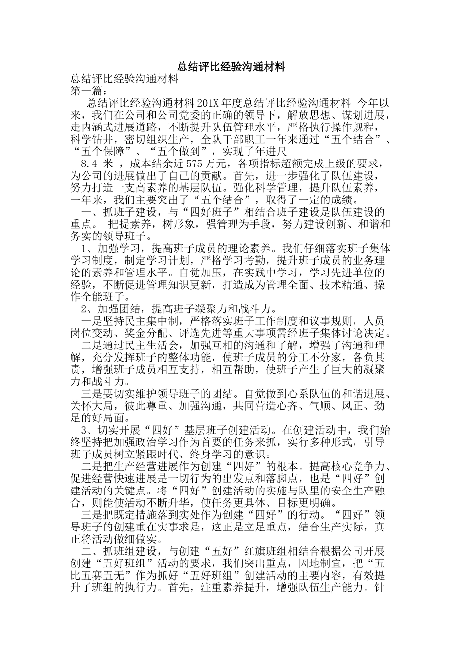 总结评比经验交流材料_第1页