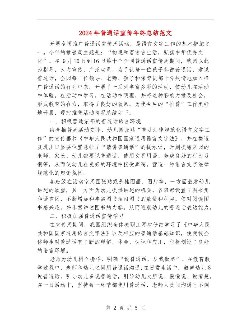 2024年普通话宣传年终总结范文_第2页
