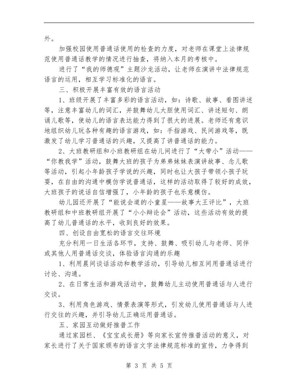 2024年普通话宣传年终总结范文_第3页