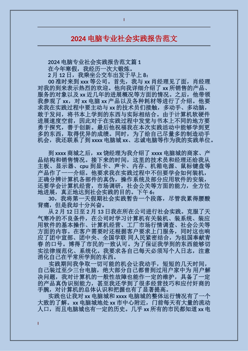 2024电脑专业社会实践报告范文_第1页