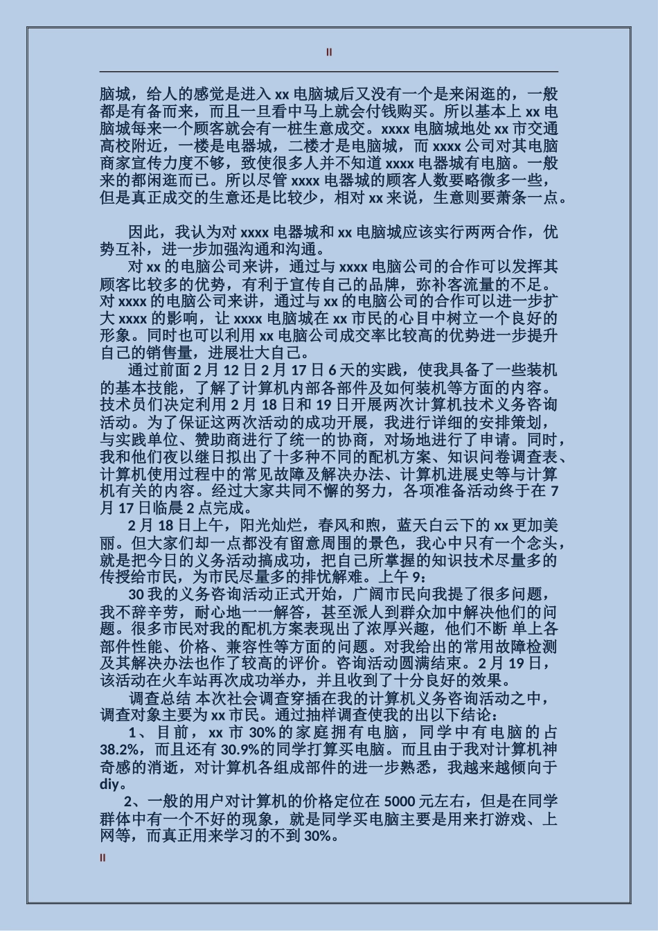 2024电脑专业社会实践报告范文_第2页