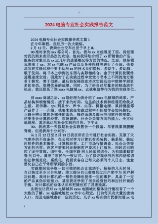 2024电脑专业社会实践报告范文