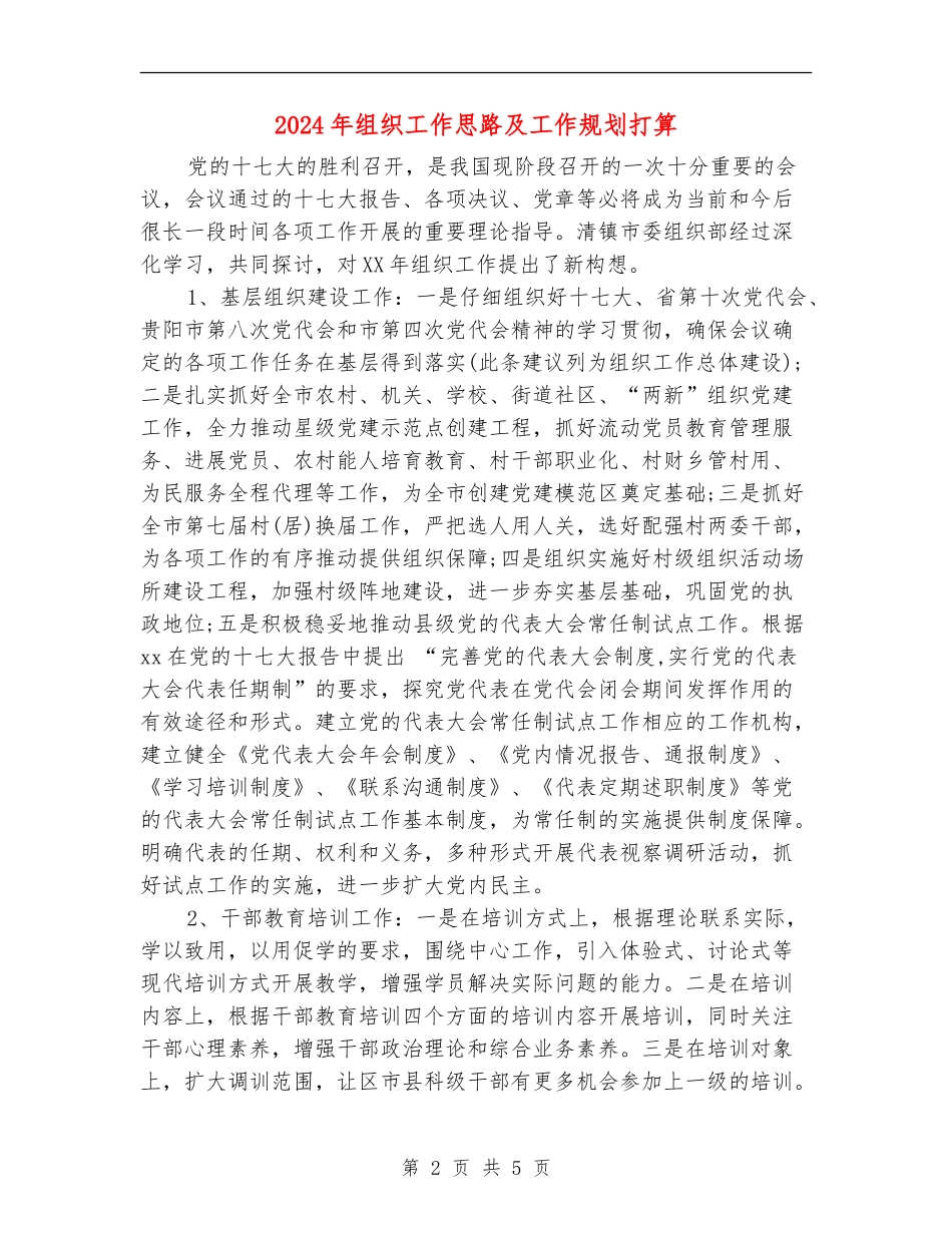 2024年组织工作思路及工作规划打算_第2页