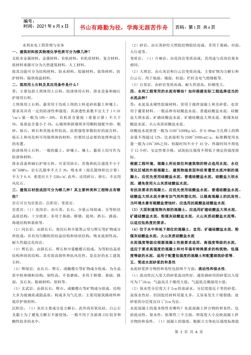 水利水电工程管理与实务测试题_第1页