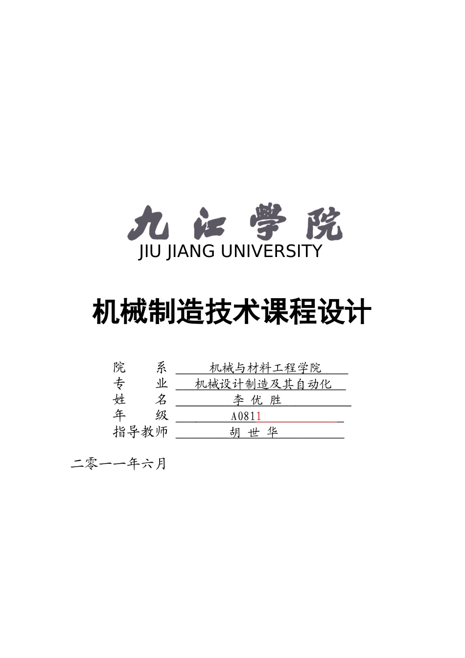 某学院机械制造技术课程设计_第1页