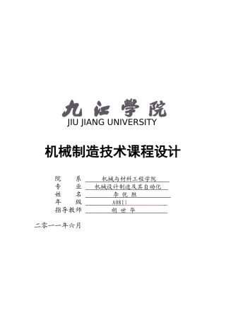 某学院机械制造技术课程设计