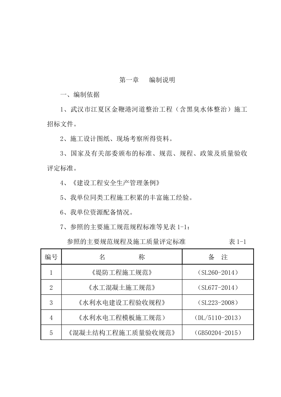 河道整治工程施工组织设计概述_第3页