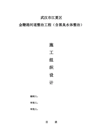 河道整治工程施工组织设计概述