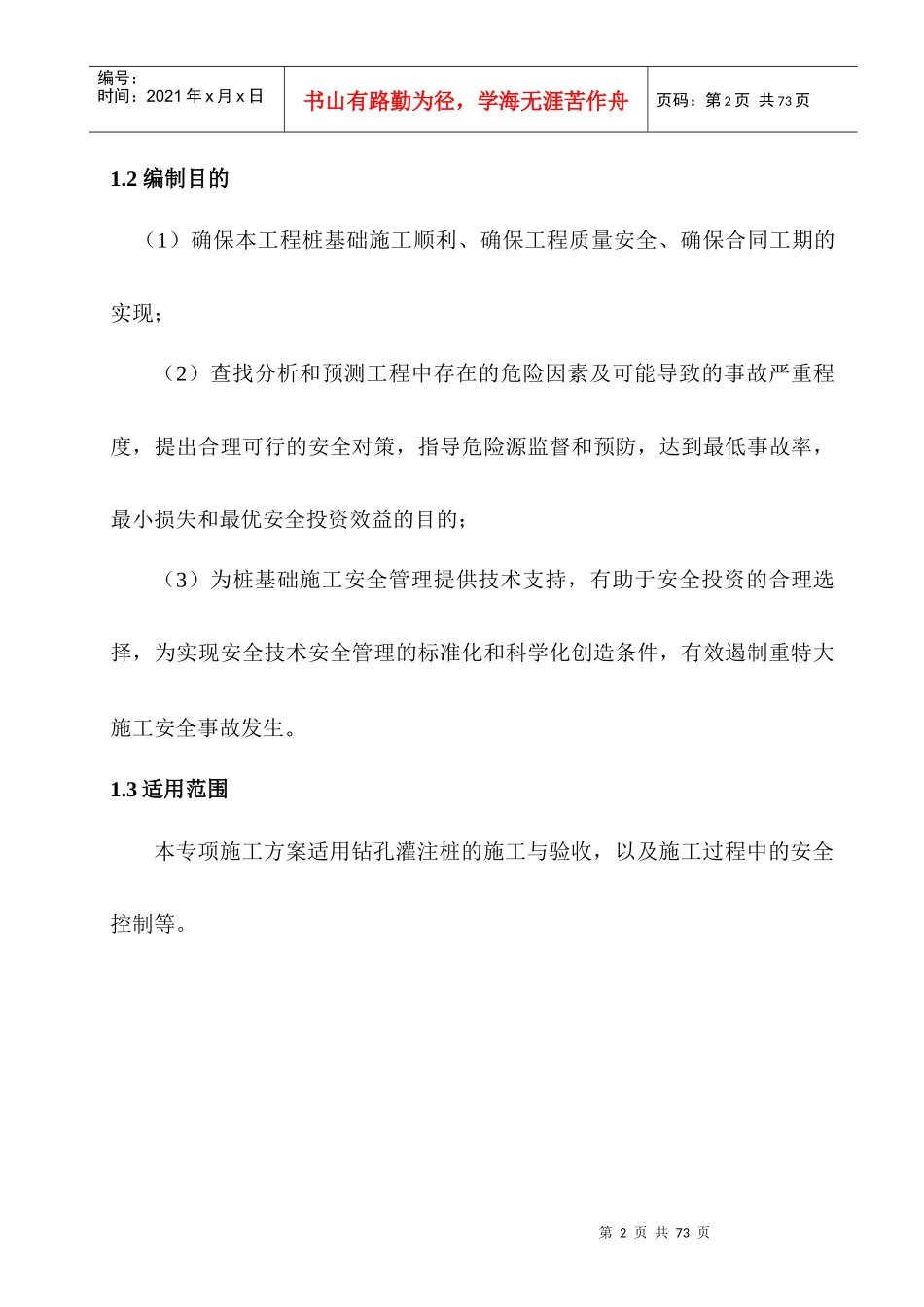 机械钻孔灌注桩安全专项方案培训资料_第2页