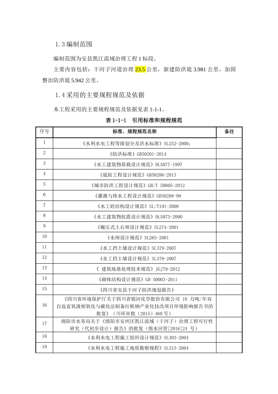 某流域治理工程施工组织设计_第2页